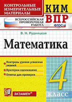 Книга ВПР Математика 4кл. Рудницкая В.Н., б-136, Баград.рф